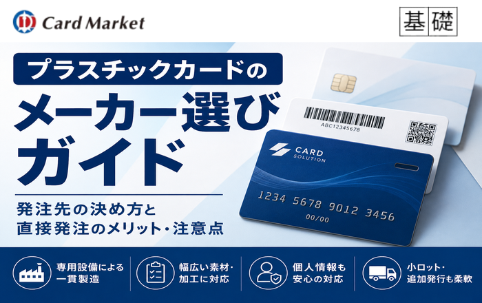 プラスチックカードのメーカー選びガイド｜発注先の決め方と直接発注のメリット・注意点
