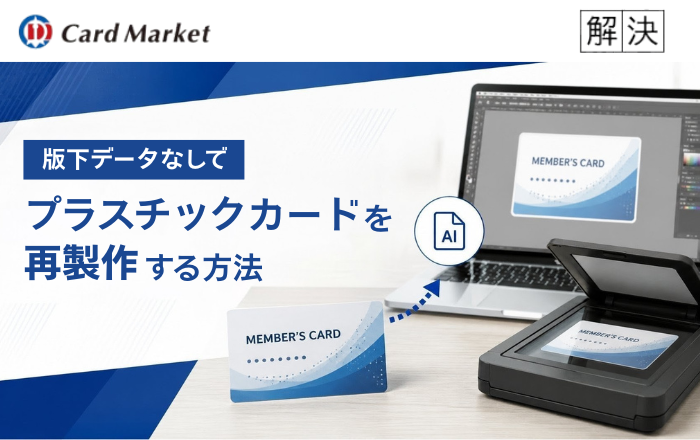 版下データなしでプラスチックカードを再製作する方法と注意点