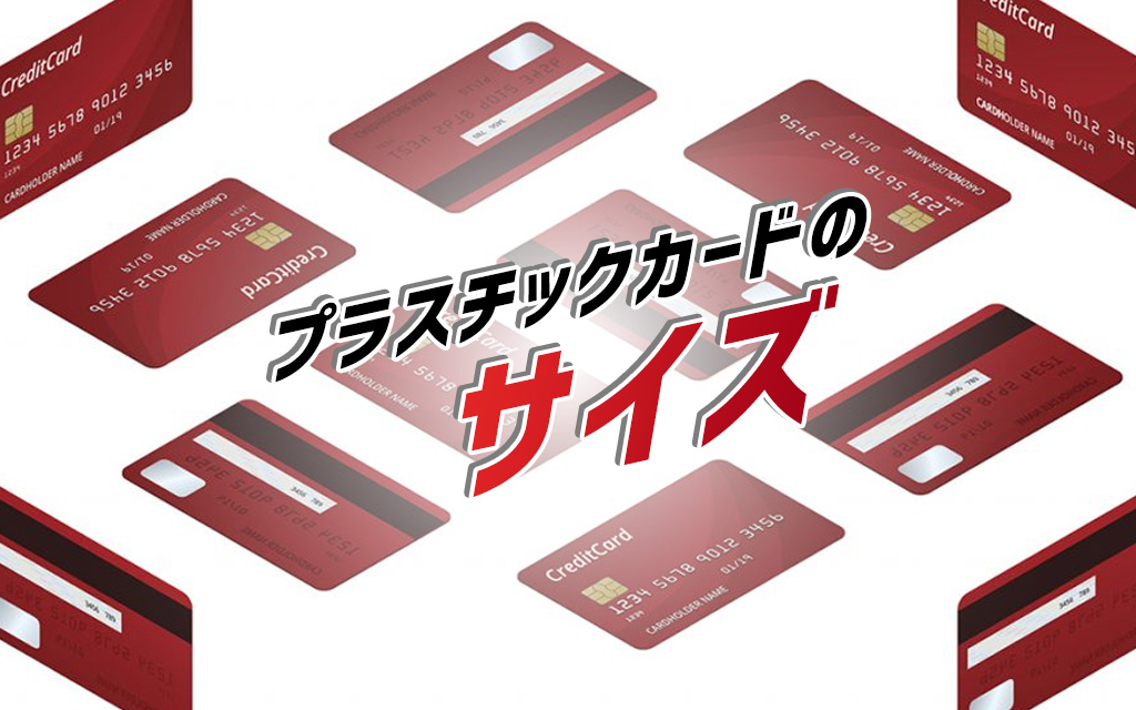 プラスチックカードのサイズ