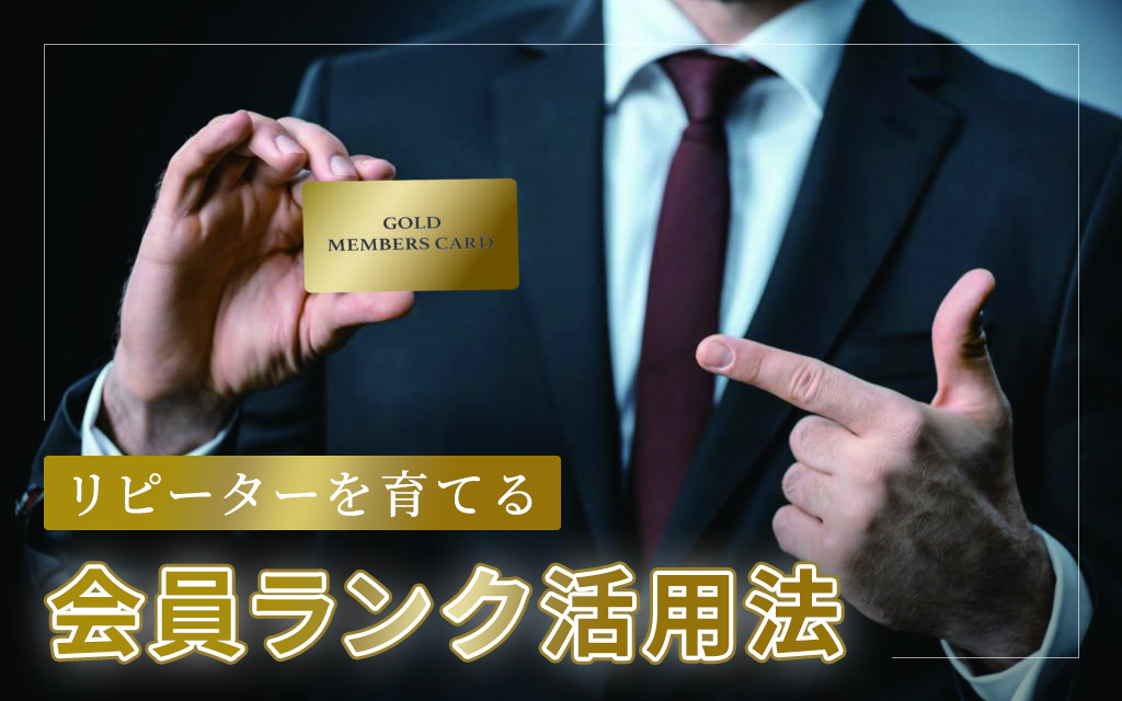 リピーターを育てる！会員ランクを活用した会員カード、ポイントカード事例