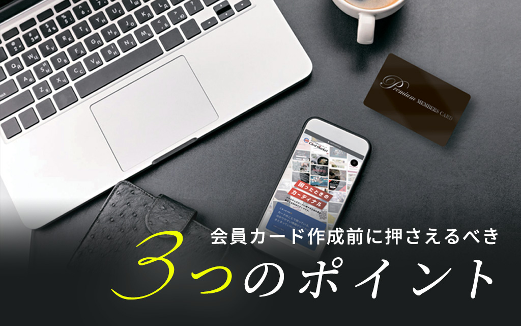 必見！会員カード・メンバーズカードを作成する前に考える３つのポイント