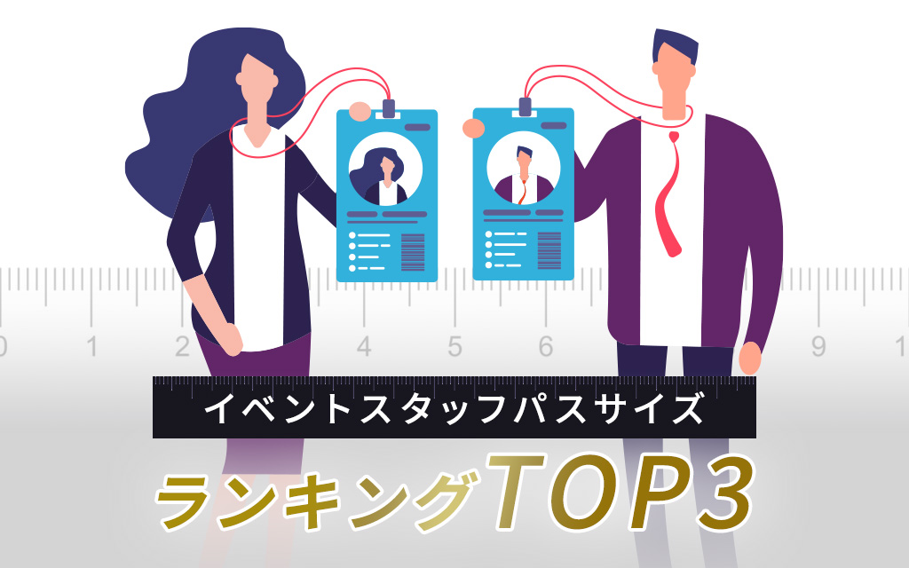 【イベント主催者様必見】人気のイベントスタッフパスサイズランキングTOP3
