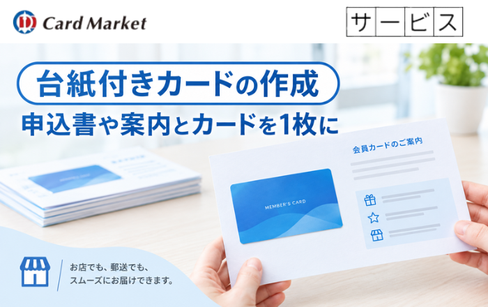 台紙付きカードの作成｜申込書や案内とカードを1枚に
