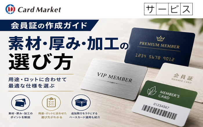 会員証の作成ガイド｜素材・厚み・加工の選び方