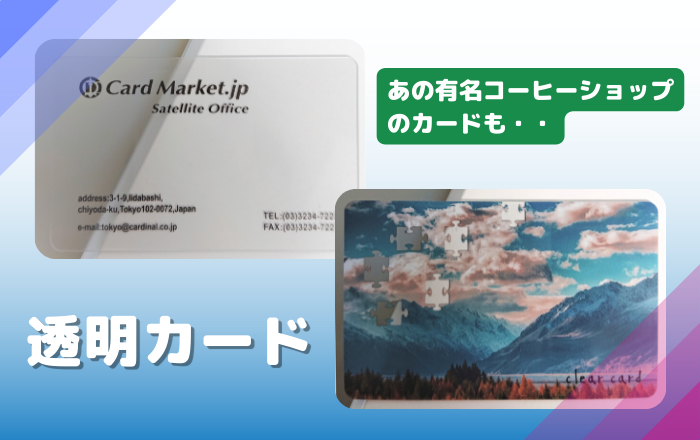 費用感・納期】おしゃれなカードに最適な透明カードの作り方 | オリジナルカード・プラスチックカード作成・印刷のことなら カードマーケット