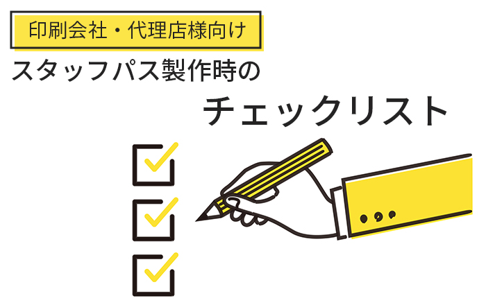 【印刷会社・代理店様向け】スタッフパス製作の際のチェックリスト