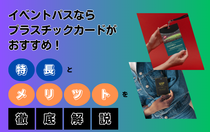 【イベント担当者様必見】イベントパスはプラスチックカードが断然おすすめ！特長とメリットを徹底解説