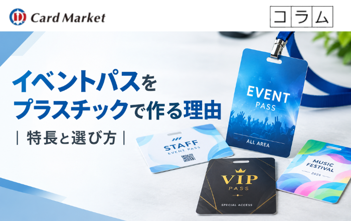 イベントパスをプラスチックで作る理由｜特長と選び方