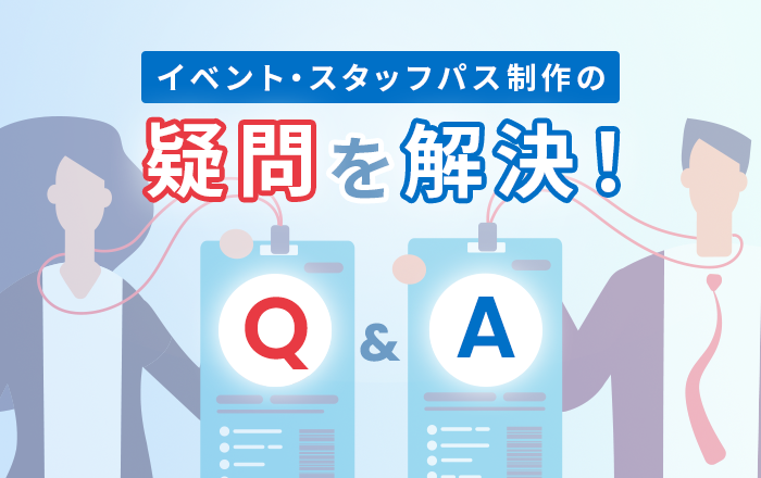 イベント・スタッフパス制作の疑問を解決！よくあるFAQ