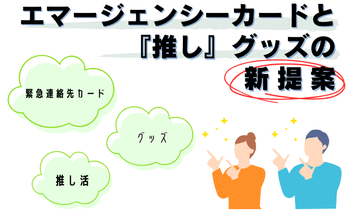 エマージェンシーカードで安心と推し活を両立！緊急連絡先カードで「推し」グッズの新提案