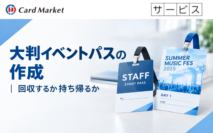 大判イベントパスの作成｜回収するか持ち帰るか
