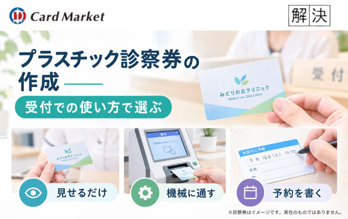 プラスチック診察券の作成｜受付での使い方で選ぶ
