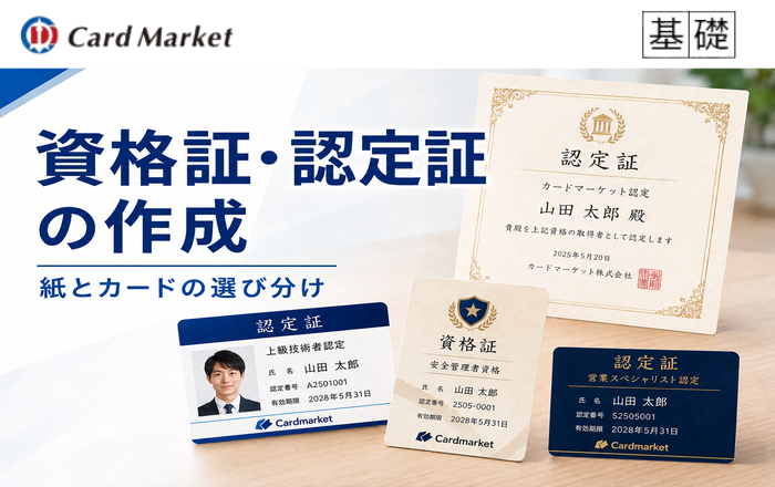 資格証・認定証の作成｜紙とカードの選び分け