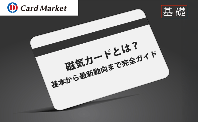 磁気カードとは？ICカードとの違いや仕組み・種類・市場動向を解説