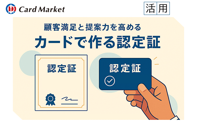 【認定証をカードで制作】顧客満足と提案力を高める新しい選択肢