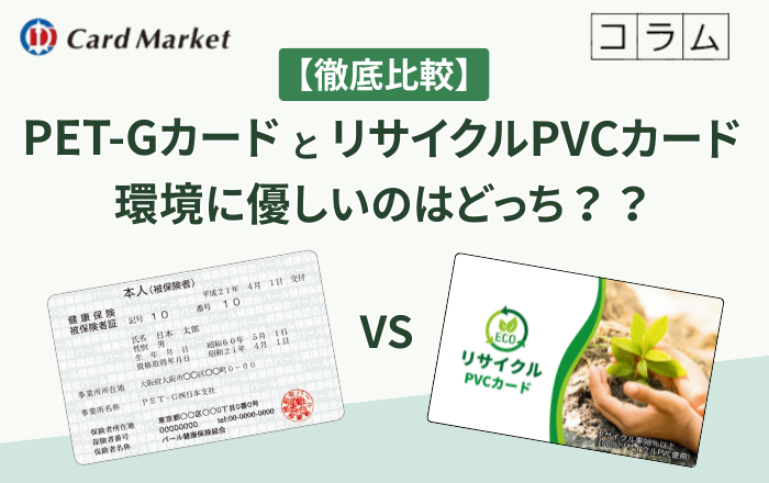 PET-GカードとリサイクルPVCカード、環境に優しいのはどっち？意外な違いを徹底比較！