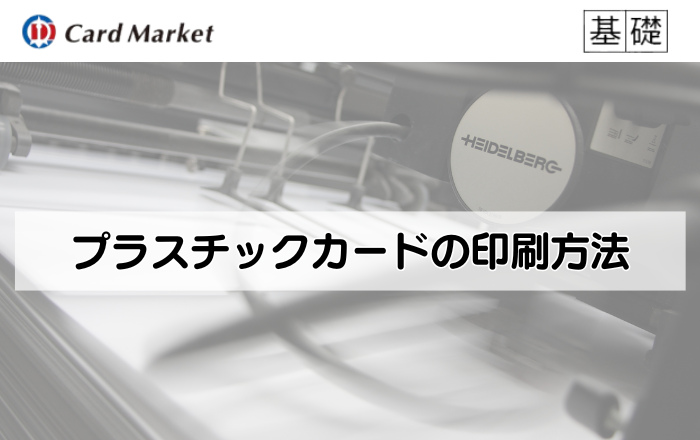 【プラスチックカード印刷ガイド】オフセット・シルクスクリーン・デジタル印刷の違いとは？プラスチックカードの印刷方法を徹底解説！