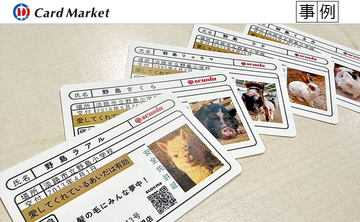 【お客様事例】淡路島のじま動物園 「GWワクワクセット」動物たちの免許証