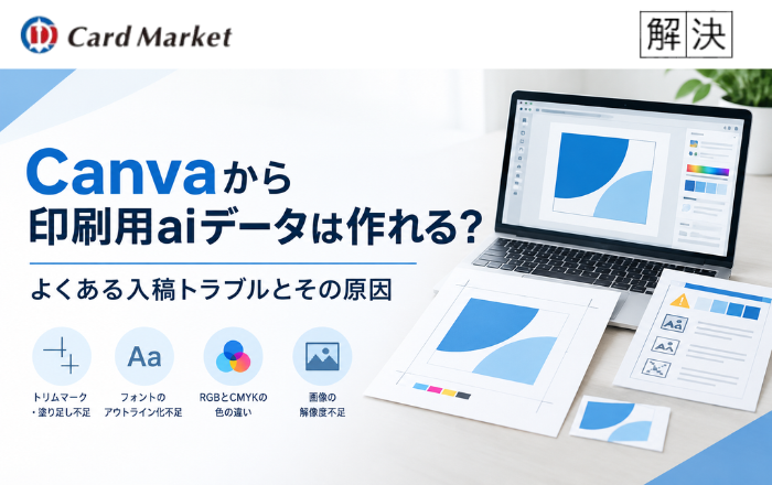 Canvaから印刷用aiデータは作れる？よくある入稿トラブルとその原因を解説