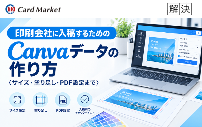 【完全保存版】印刷会社に入稿できるCanvaデータの作り方〈サイズ・塗り足し・PDF設定まで〉