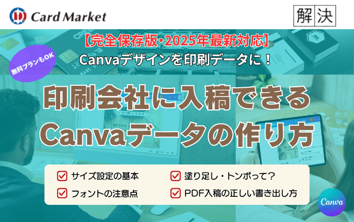 【完全保存版・2025年最新対応】印刷会社に入稿できるCanvaデータの作り方〈サイズ・塗り足し・PDF設定まで〉