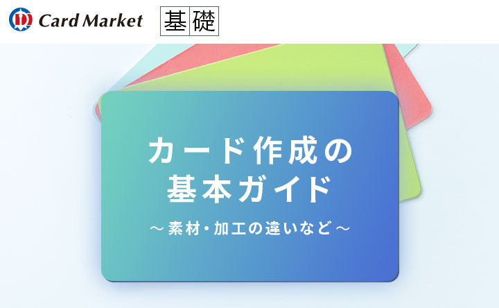 カードの作り方｜紙カードとプラスチックカードの違いや留意点