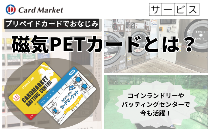 プリペイドカードでおなじみの磁気PETカードとは？コインランドリー・バッティングセンターで今も支持される理由