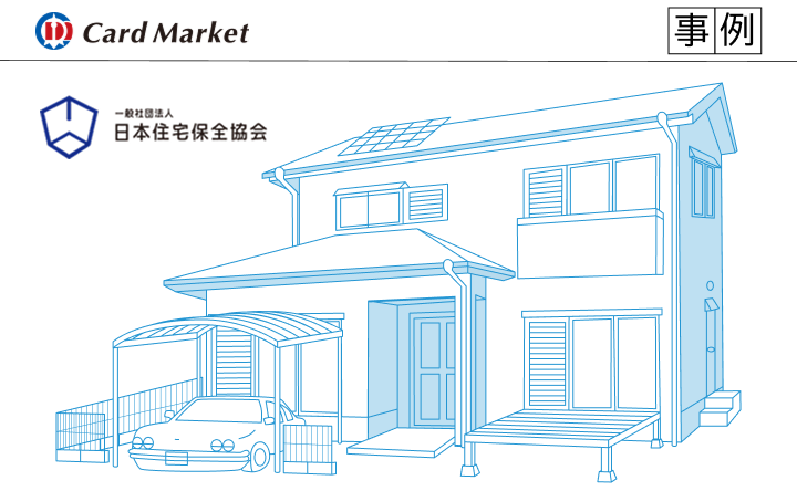 【お客様事例】日本住宅保全協会様「資格証」