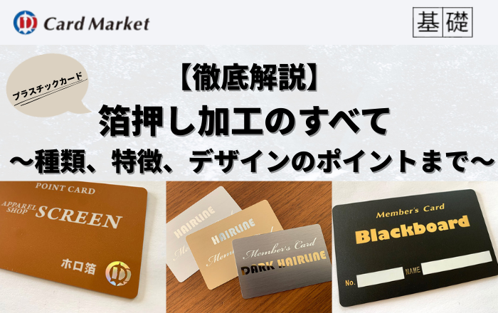 箔押し加工とは？種類・特徴・デザインのコツ｜カード制作にも最適