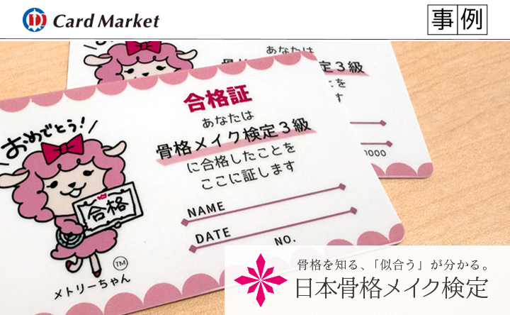【お客様事例】一般社団法人 日本骨格バランス協会様　骨格メイク検定 合格証カード制作