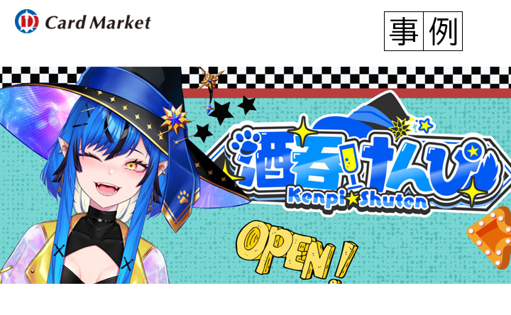 【プラスチックカード作成・事例】 酒呑けんぴ様（VTuber）ファンカード