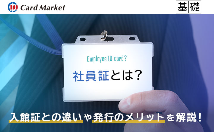 社員証とは？入館証との違いや発行のメリットを解説