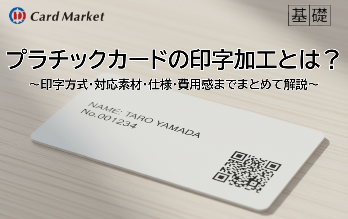 印字加工とは?プラスチックカードでできること・素材・仕様・コストをわかりやすく解説