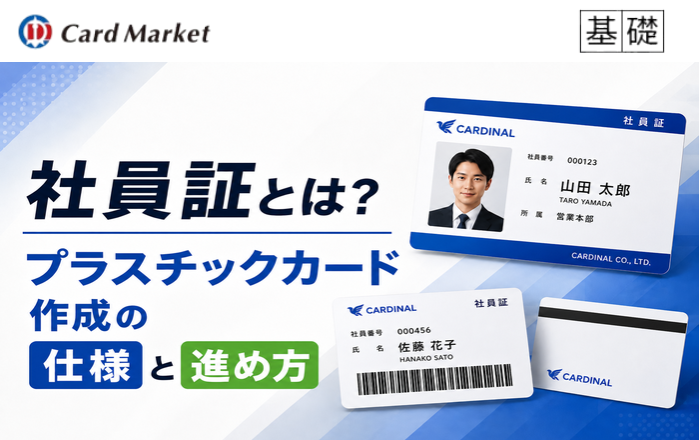 社員証とは？プラスチックカード作成の仕様と進め方