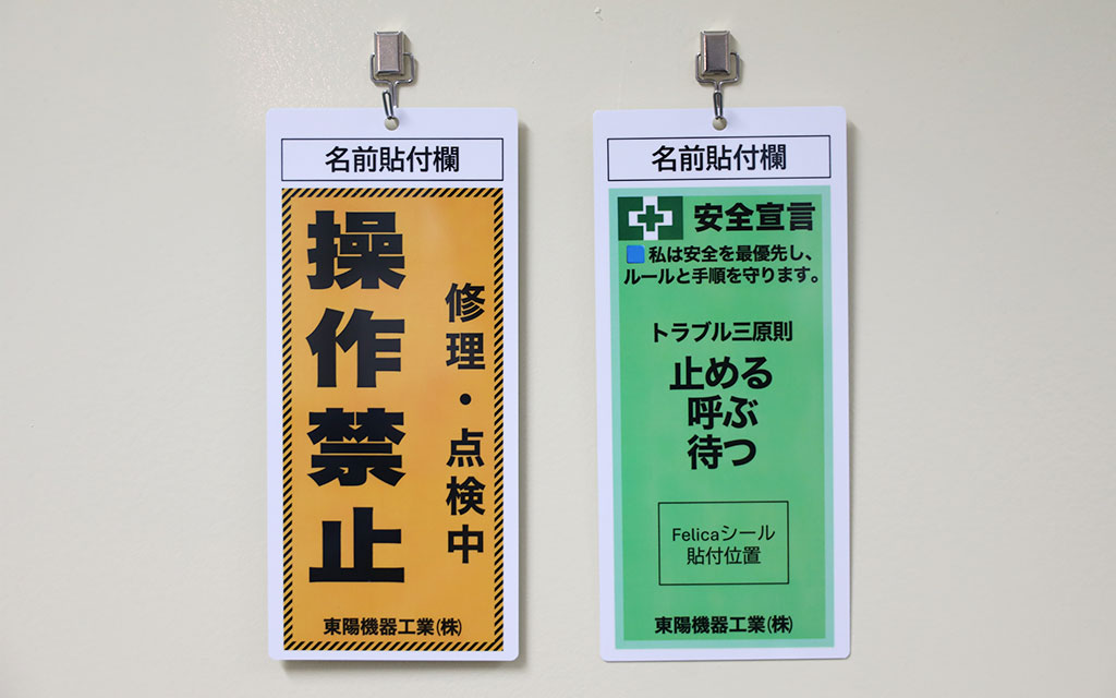 機械の操作禁止札