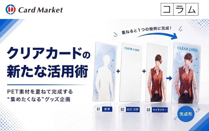 クリアカードの新たな活用術｜PET素材を重ねて完成する“集めたくなる”グッズ企画