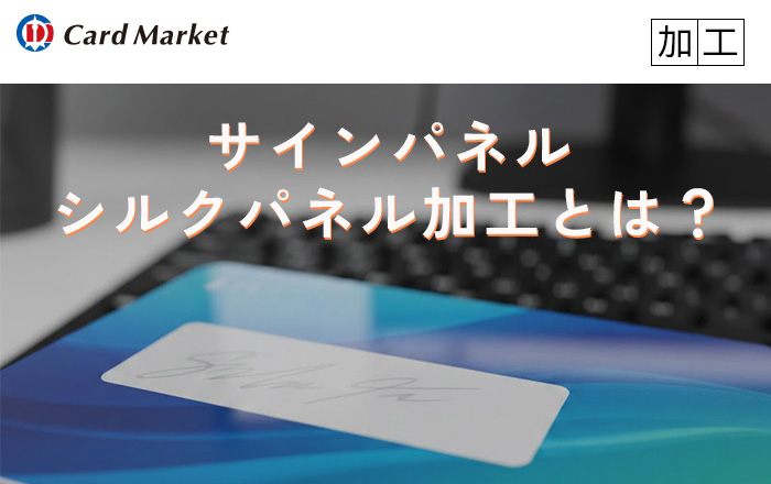 サインパネル・シルクパネル加工とは?|プラスチックカードにおける基本から活用事例までを解説