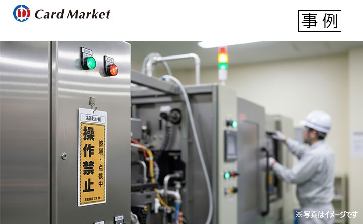 【プラスチックカード作成・事例】東陽機器工業株式会社様　製造現場の「機械の操作禁止札」の製作