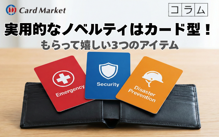実用的なノベルティ・販促グッズならカード型がおすすめ！選ばれる理由と人気アイテム３選