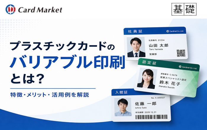 バリアブル印刷（可変印刷）とは？顔写真・氏名・番号入りカードへの活用ガイド