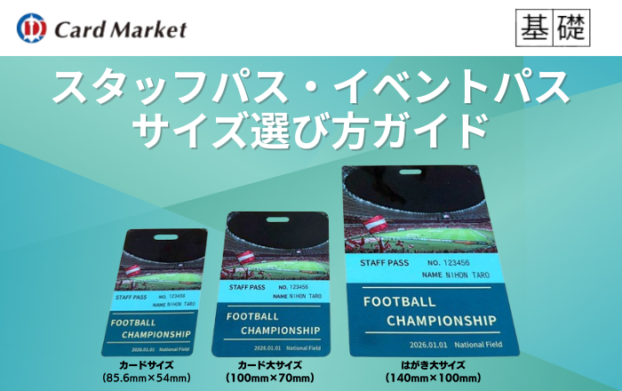 スタッフパス・イベントパスのサイズ選び方ガイド｜カードサイズ・カード大・はがき大サイズを比較
