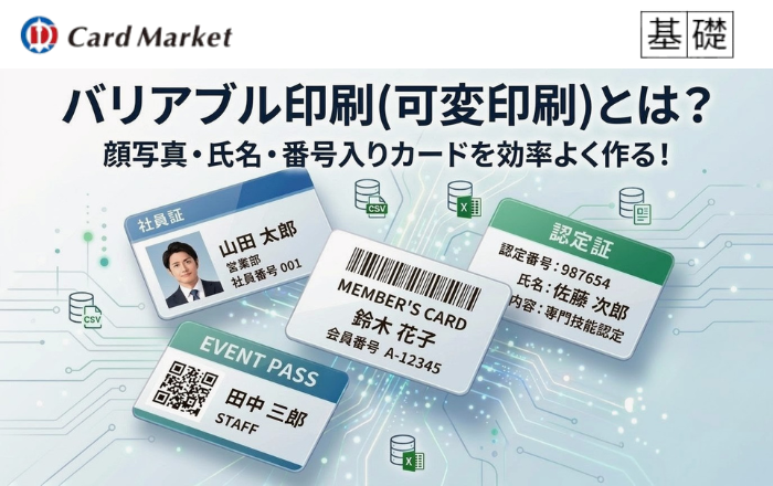 バリアブル印刷（可変印刷）とは？顔写真・氏名・番号入りカードへの活用ガイド