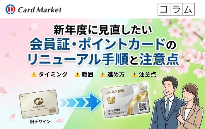 新年度に見直したい会員証・ポイントカードのリニューアル手順と注意点