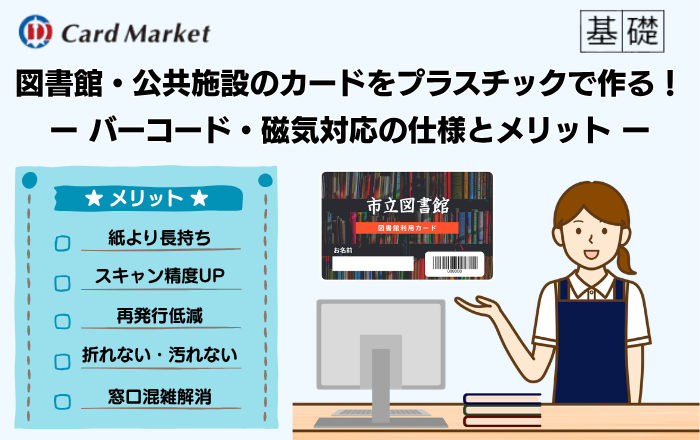 図書館・公共施設の利用者カードをプラスチックにする——バーコード・磁気対応の仕様と導入メリット