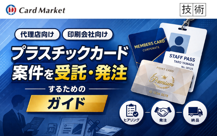 代理店・印刷会社がプラスチックカード案件を受託・発注するためのガイド