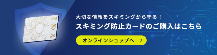 スキミング防止カードのご購入はこちら