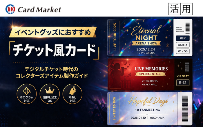 「チケット風カード」をイベントグッズに｜デジタルチケット時代のコレクターズアイテム製作ガイド