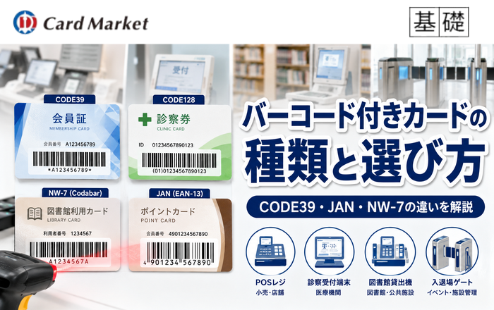 バーコード付きカードの種類と選び方｜CODE39・JAN・NW-7の違いと発注時の注意点