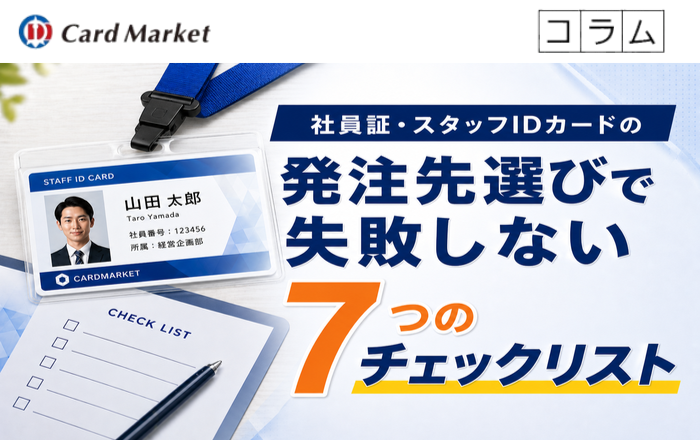 社員証・スタッフIDカードの発注先を選ぶ７つのチェックリスト