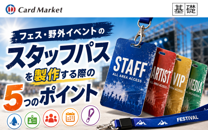 フェス・野外イベントのスタッフパスを製作する際の5つのポイント